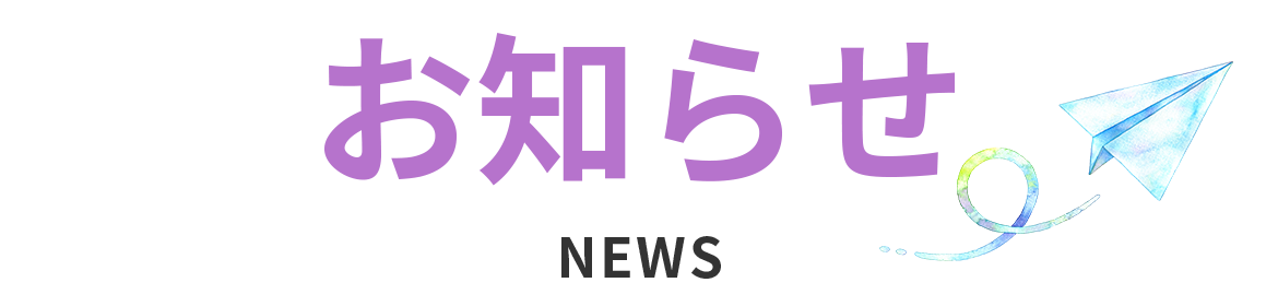 お知らせ
